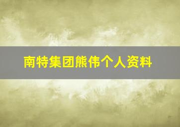 南特集团熊伟个人资料