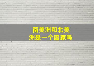 南美洲和北美洲是一个国家吗