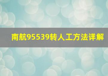 南航95539转人工方法详解