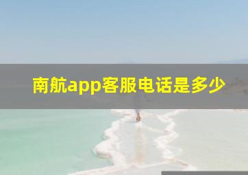 南航app客服电话是多少