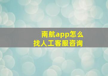 南航app怎么找人工客服咨询