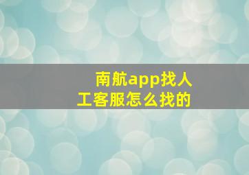 南航app找人工客服怎么找的