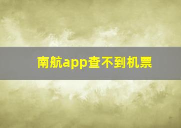 南航app查不到机票