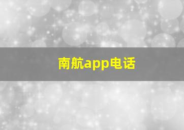 南航app电话