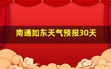 南通如东天气预报30天