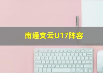 南通支云U17阵容