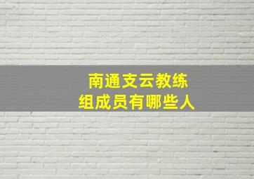 南通支云教练组成员有哪些人