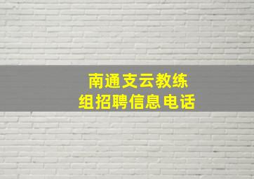 南通支云教练组招聘信息电话