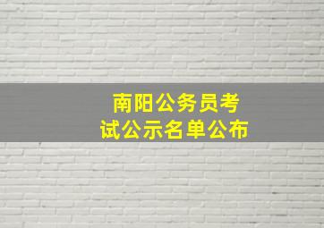 南阳公务员考试公示名单公布