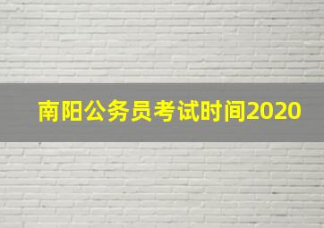 南阳公务员考试时间2020