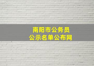 南阳市公务员公示名单公布网