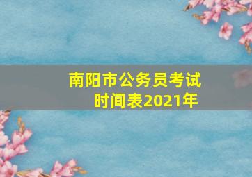 南阳市公务员考试时间表2021年