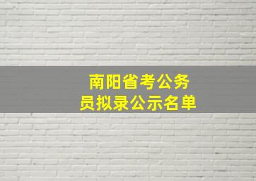 南阳省考公务员拟录公示名单