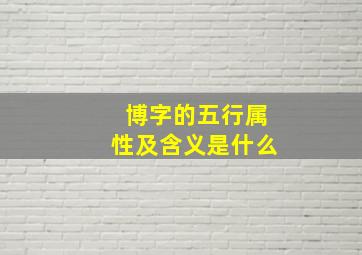 博字的五行属性及含义是什么