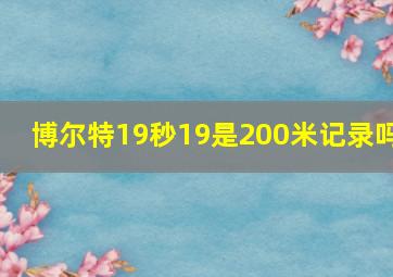 博尔特19秒19是200米记录吗