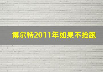 博尔特2011年如果不抢跑