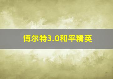 博尔特3.0和平精英