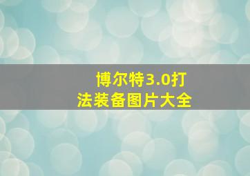 博尔特3.0打法装备图片大全