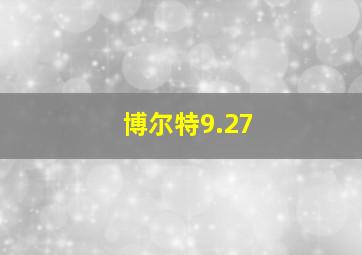 博尔特9.27