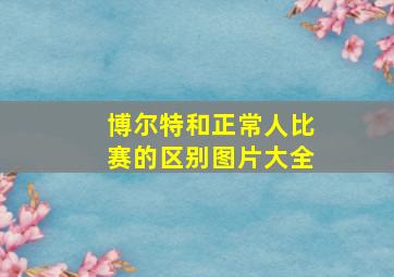 博尔特和正常人比赛的区别图片大全