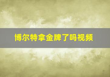 博尔特拿金牌了吗视频