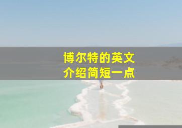 博尔特的英文介绍简短一点