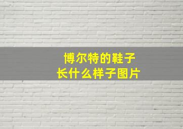 博尔特的鞋子长什么样子图片