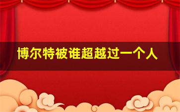 博尔特被谁超越过一个人