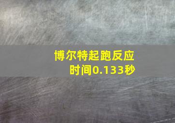 博尔特起跑反应时间0.133秒