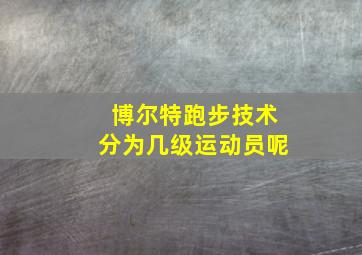 博尔特跑步技术分为几级运动员呢