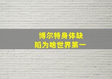 博尔特身体缺陷为啥世界第一