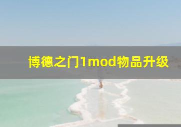 博德之门1mod物品升级