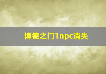 博德之门1npc消失