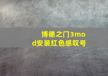 博德之门3mod安装红色感叹号