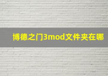 博德之门3mod文件夹在哪