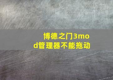 博德之门3mod管理器不能拖动