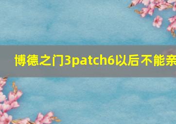 博德之门3patch6以后不能亲