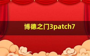 博德之门3patch7