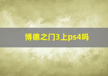 博德之门3上ps4吗