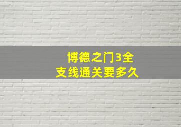 博德之门3全支线通关要多久