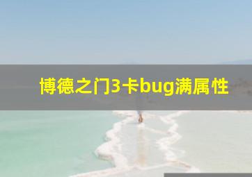 博德之门3卡bug满属性