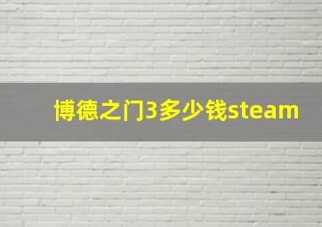 博德之门3多少钱steam