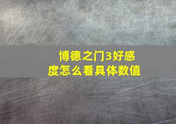 博德之门3好感度怎么看具体数值