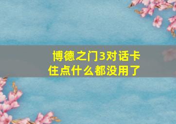 博德之门3对话卡住点什么都没用了