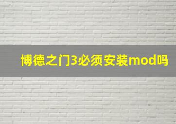 博德之门3必须安装mod吗