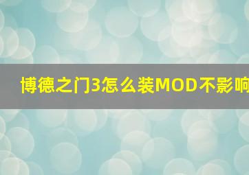 博德之门3怎么装MOD不影响