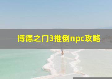 博德之门3推倒npc攻略