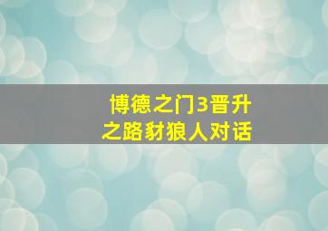 博德之门3晋升之路豺狼人对话