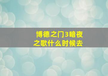 博德之门3暗夜之歌什么时候去