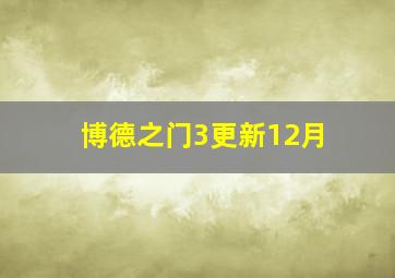 博德之门3更新12月